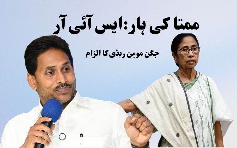 جگن نے ممتا بنرجی، اسٹالن کی شکست کا ذمہ دار ایس آئی آر کو ٹھہرایا